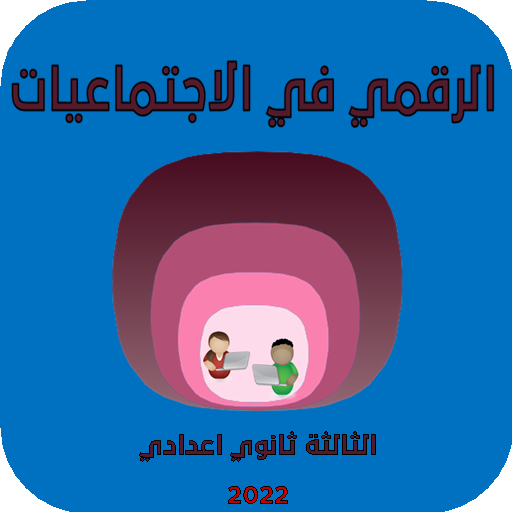 الرقمي في الاجتماعيات للسنة الثالثة ثانوي اعدادي