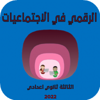 الرقمي في الاجتماعيات للسنة الثالثة ثانوي اعدادي