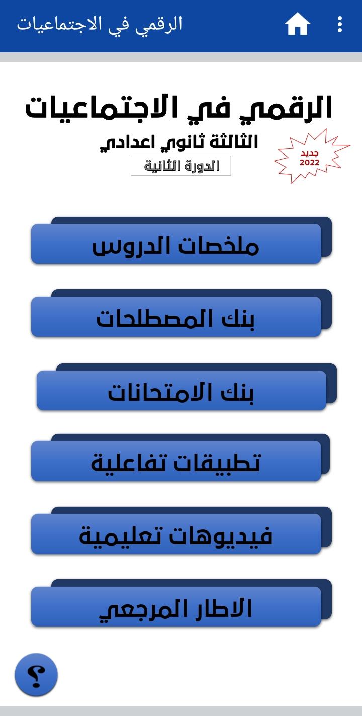 الرقمي في الاجتماعيات للسنة الثالثة ثانوي اعدادي