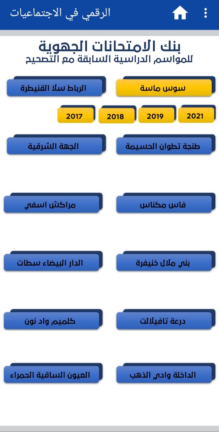 الرقمي في الاجتماعيات للسنة الثالثة ثانوي اعدادي