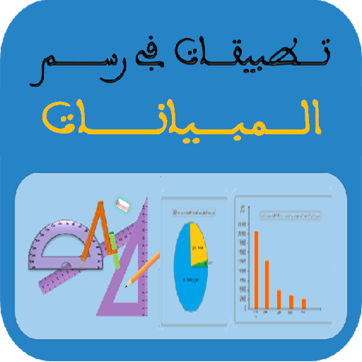 تطبيقات في رسم المبيانات