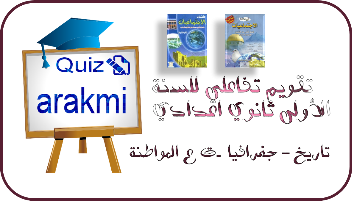تمارين تفاعلية للسنة الاولى ثانوي اعدادي