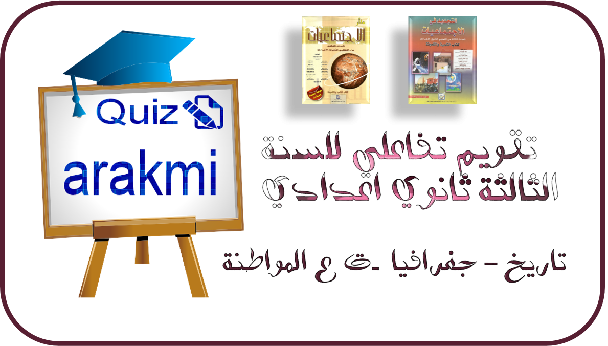 تماري نتفاعلية في التاريخ : الثالثة اعدادي