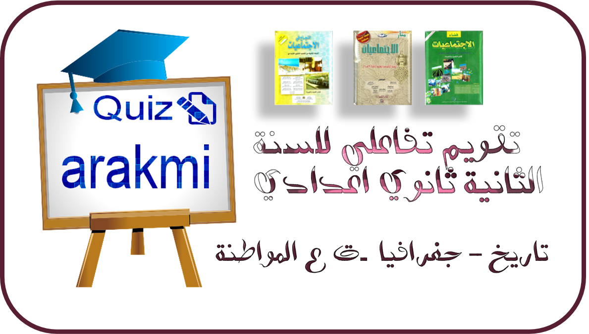 تمارين تفاعلية للسنة الثانية ثانوي اعدادي